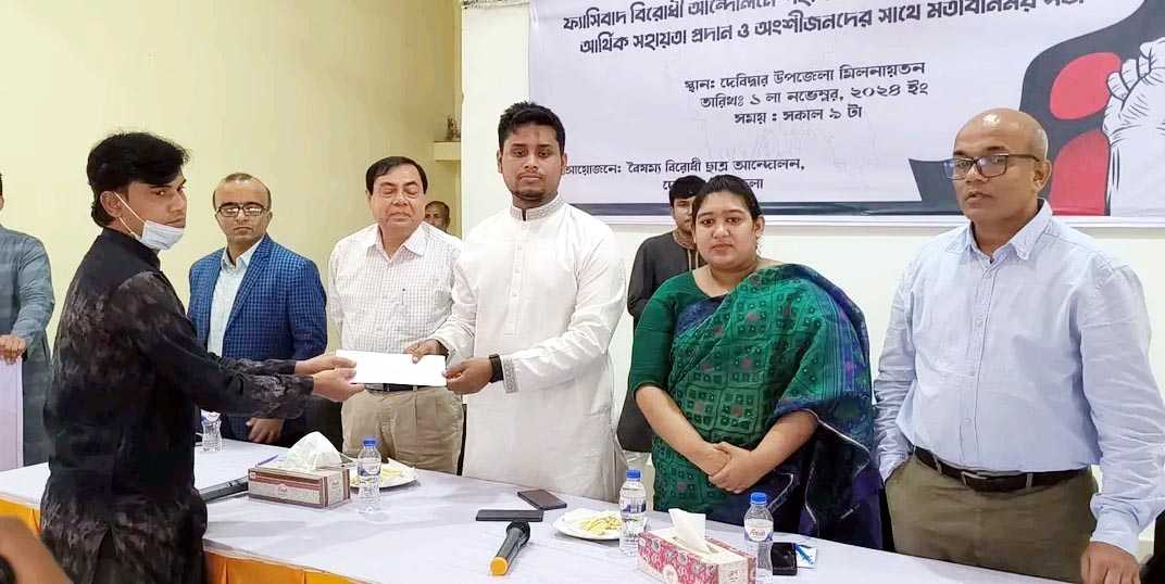 দেবিদ্বারে বৈষম্য বিরোধী আন্দোলনে নিহত ও আহতদের মাঝে অর্থ সহায়তা
