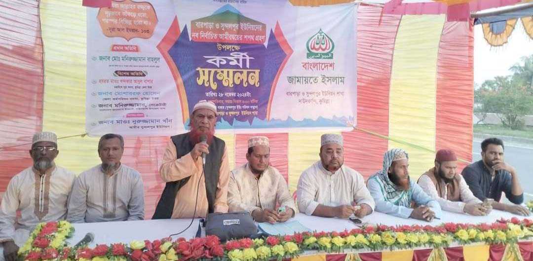 দাউদকান্দির বারপাড়া ও সুন্দলপুর ইউনিয়ন জামায়াতের আমীরদ্বয়ের শপথ গ্রহণ ও কর্মী সম্মেলন