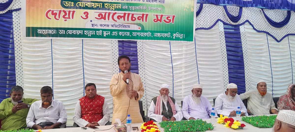 নাঙ্গলকোটে একুশে পদক প্রাপ্ত চিকিৎসক ডা.যোবায়দা হান্নানের মৃত্যু বার্ষিকী উপলক্ষ্যে দোয়া ও আলোচনা সভা