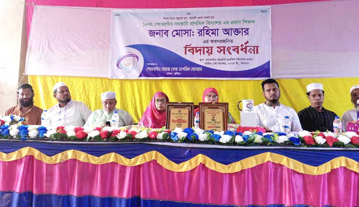 মেঘনায় প্রধান শিক্ষিকাকে বিদায় সংবর্ধনা দিলেন সামাজিক সংগঠন