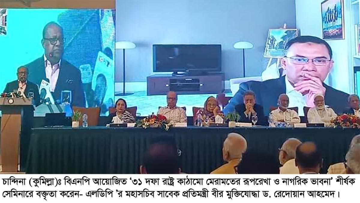 ৩১ দফা বাস্তবায়ন করতে হলে আগে বিএনপি’কে সরকার গঠন করতে হবে- এলডিপি মহাসচিব ড. রেদোয়ান আহমেদ