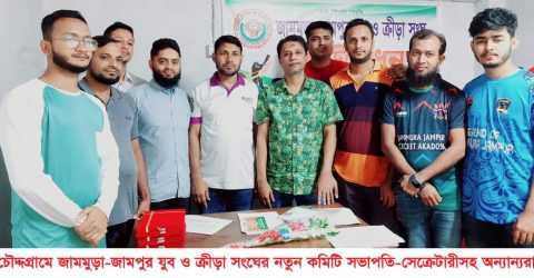 চৌদ্দগ্রামে জামমুড়া-জামপুর যুব ও ক্রীড়া সংঘের কমিটি গঠন
