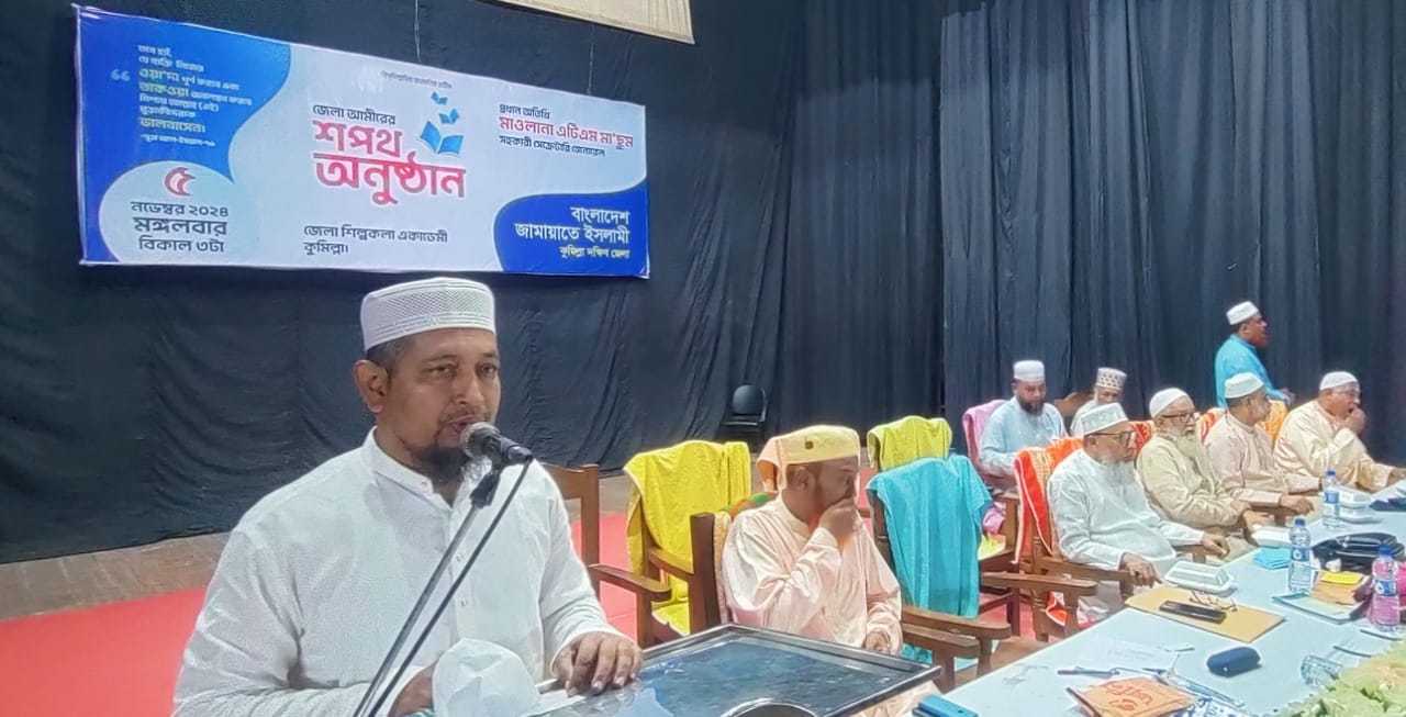 কুমিল্লা দক্ষিণ জেলা জামায়াতের নতুন আমীরের শপথ গ্রহণ