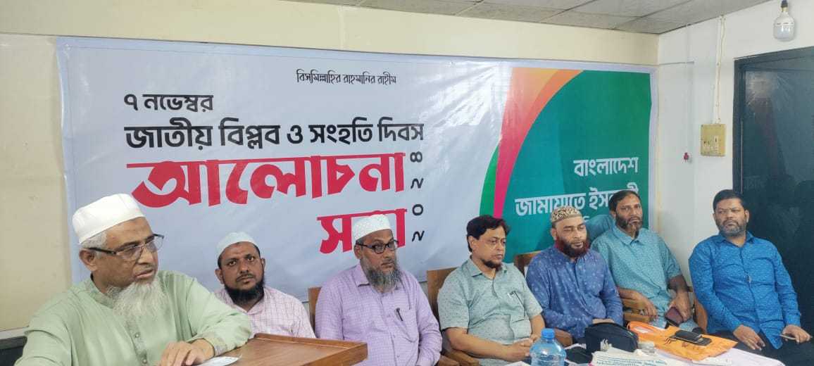 কুমিল্লা মহানগরী জামায়াতের বিপ্লব ও সংহতি দিবসের আলোচনা সভা অনুষ্ঠিত