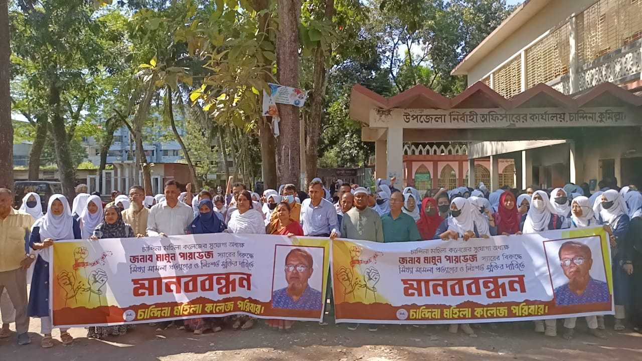 চান্দিনায় অধ্যক্ষের নিঃশর্ত মুক্তির দাবিতে শিক্ষক-শিক্ষার্থীদের মানববন্ধন