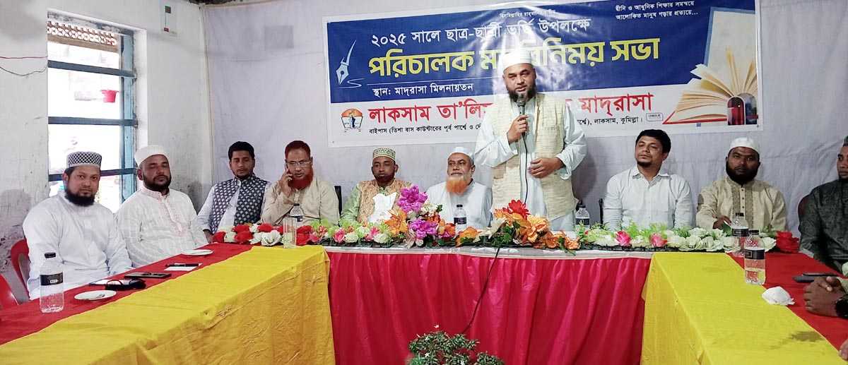 লাকসামে তা’লিমুল মিল্লাত মাদ্রাসা পরিচালক মতবিনিময় সভা অনুষ্ঠিত