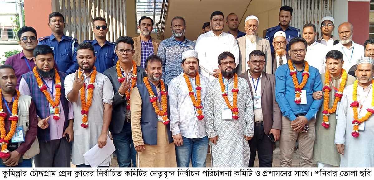 চৌদ্দগ্রামে উৎসবমুখর পরিবেশে প্রেস ক্লাবের নির্বাচন অনুষ্ঠিত, সভাপতি ফরায়েজী ও সেক্রেটারী বেলাল