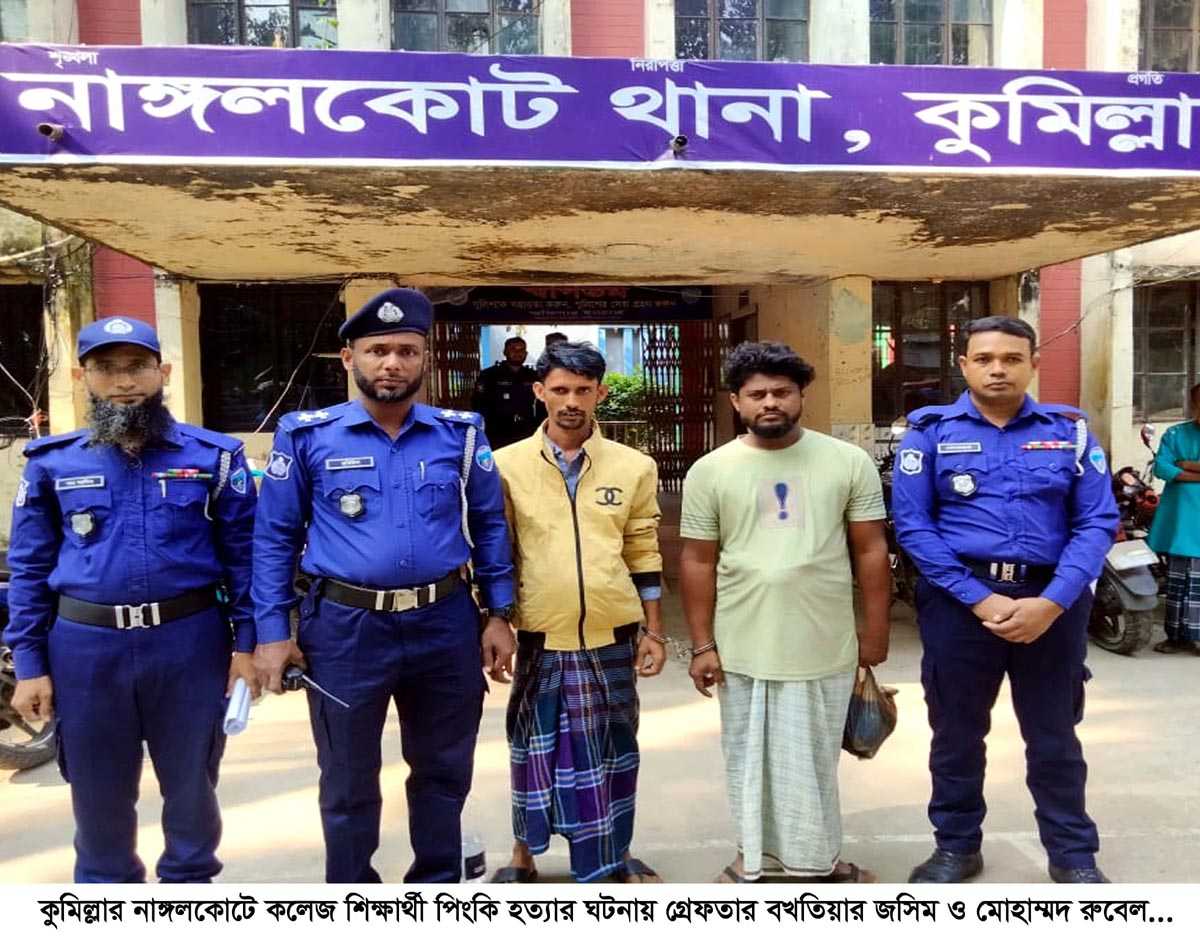 নাঙ্গলকোটে কলেজ শিক্ষার্থী পিংকি হ’ত্যার ঘটনায় ২ আসামি গ্রেফ’তার