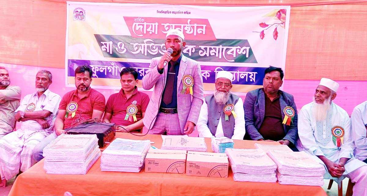 লাকসামে ফুলগাঁও সরকারি প্রাথমিক বিদ্যালয়ে মা সমাবেশ ও দোয়া অনুষ্ঠান