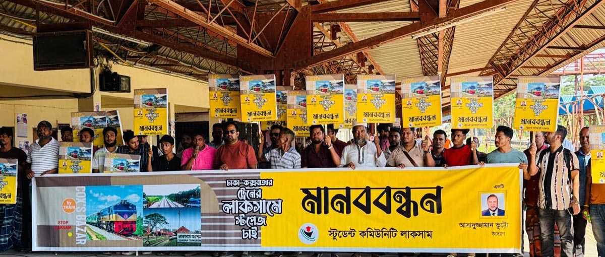 লাকসামে কক্সবাজার এক্সপ্রেসের যাত্রাবিরতির দাবিতে লাকসাম রেলওয়ে জংশনে মানববন্ধন