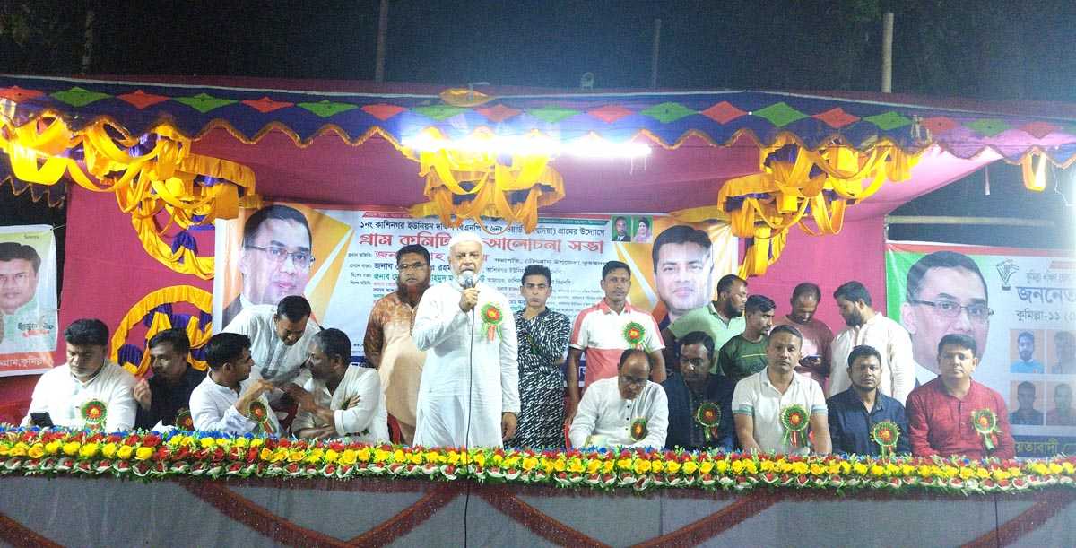 চৌদ্দগ্রামে কাশিনগর ইউনিয়ন দক্ষিণ বিএনপি’র অশ্বদিয়া গ্রাম কমিটি ও আলোচনা সভা