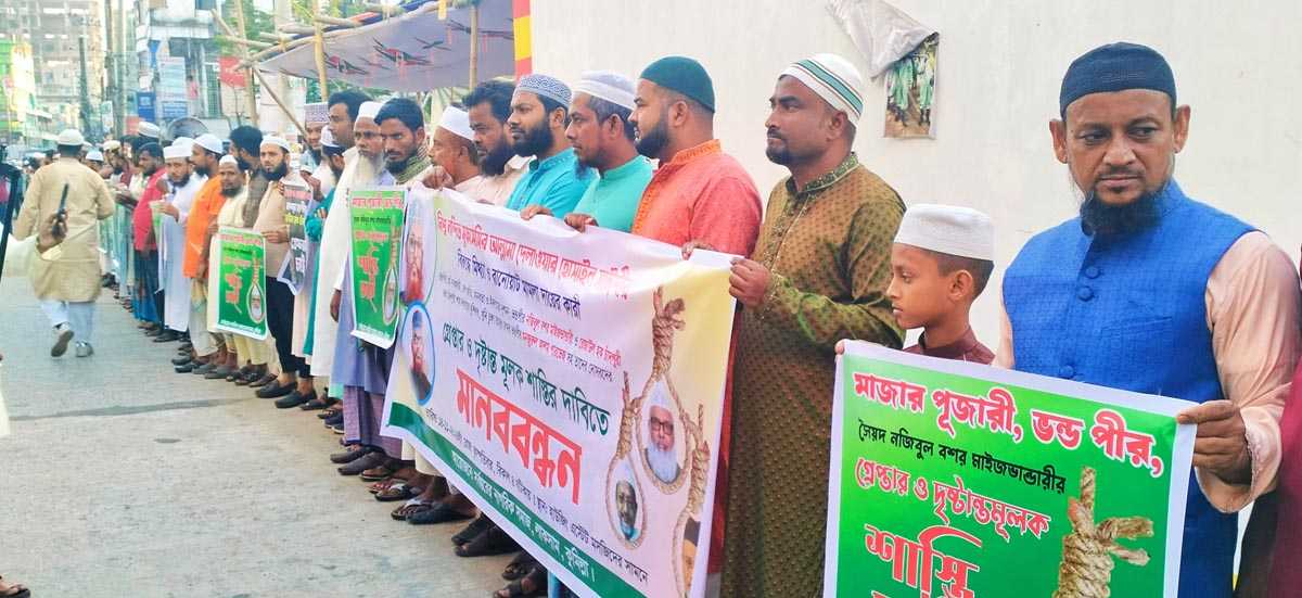 আল্লামা সাঈদীর বিরুদ্ধে মামলার বাদীদের শাস্তির দাবিতে লাকসামে মানববন্ধ