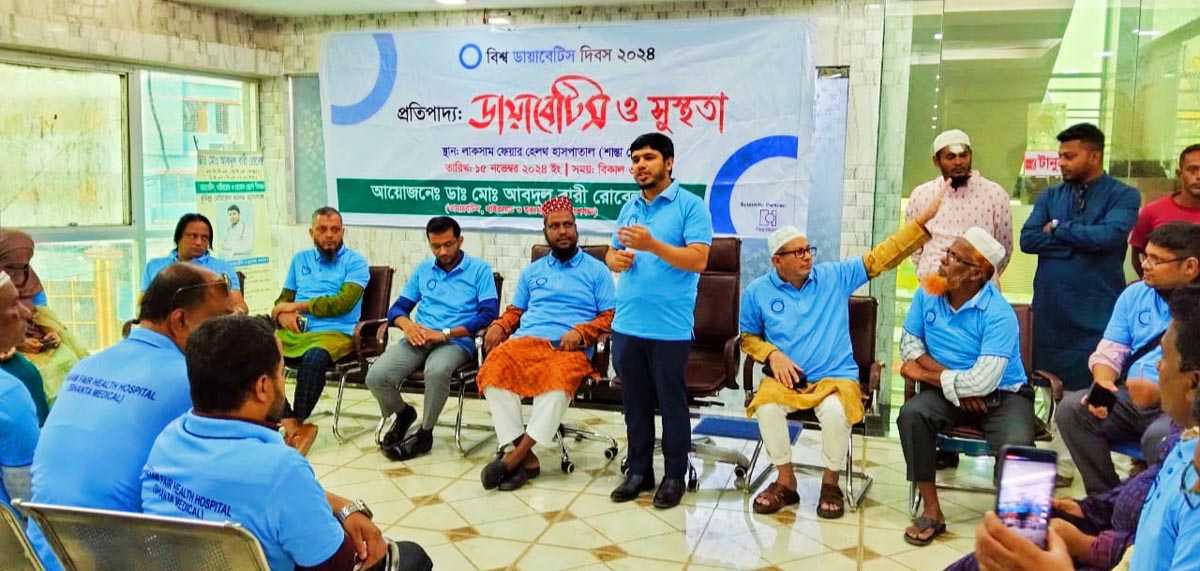 লাকসাম ফেয়ার হেলথ হাসপাতালে বিশ্ব ডায়াবেটিস দিবস পালিত