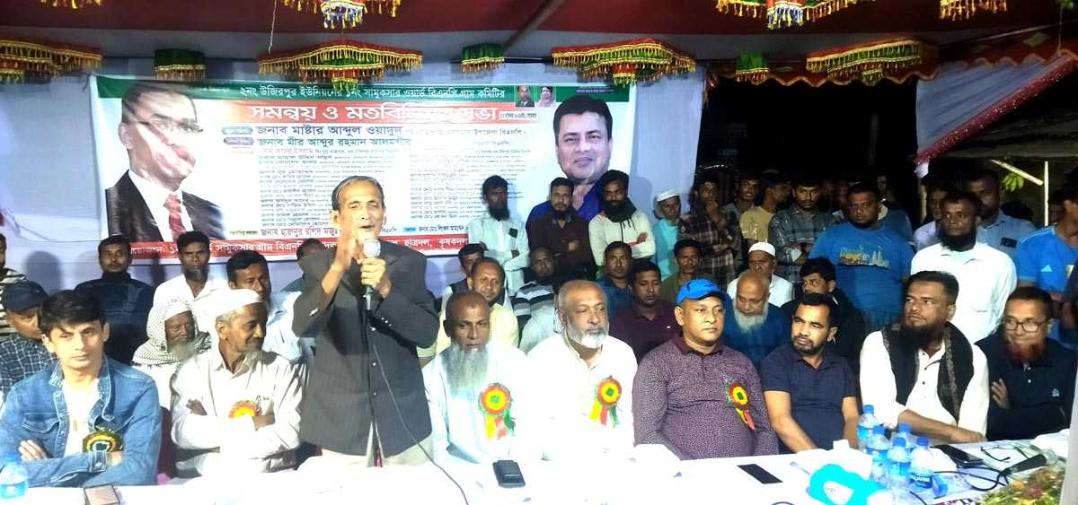 চৌদ্দগ্রামের উজিরপুর ইউনিয়নে বিএনপি’র ১নং ওয়ার্ড সামুকসার গ্রাম কমিটির সমন্বয় ও মতবিনিময় সভা