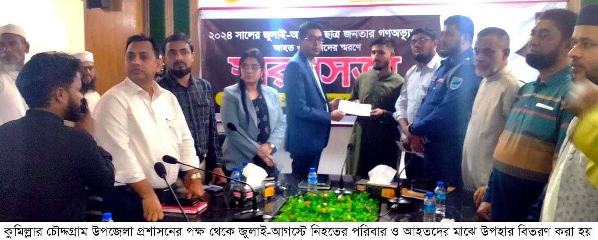 চৌদ্দগ্রামে জুলাই-আগষ্টে নিহতদের স্মরণসভা ও উপহার বিতরণ