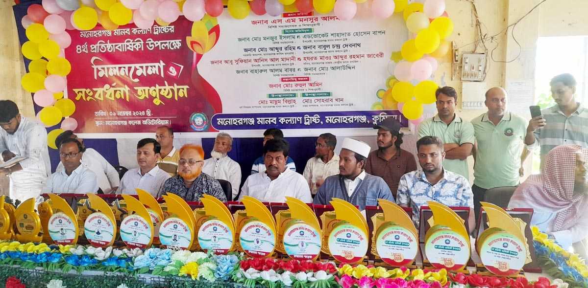 মনোহরগঞ্জ মানব কল্যাণ ট্রাষ্টের সংবর্ধনা অনুষ্ঠান