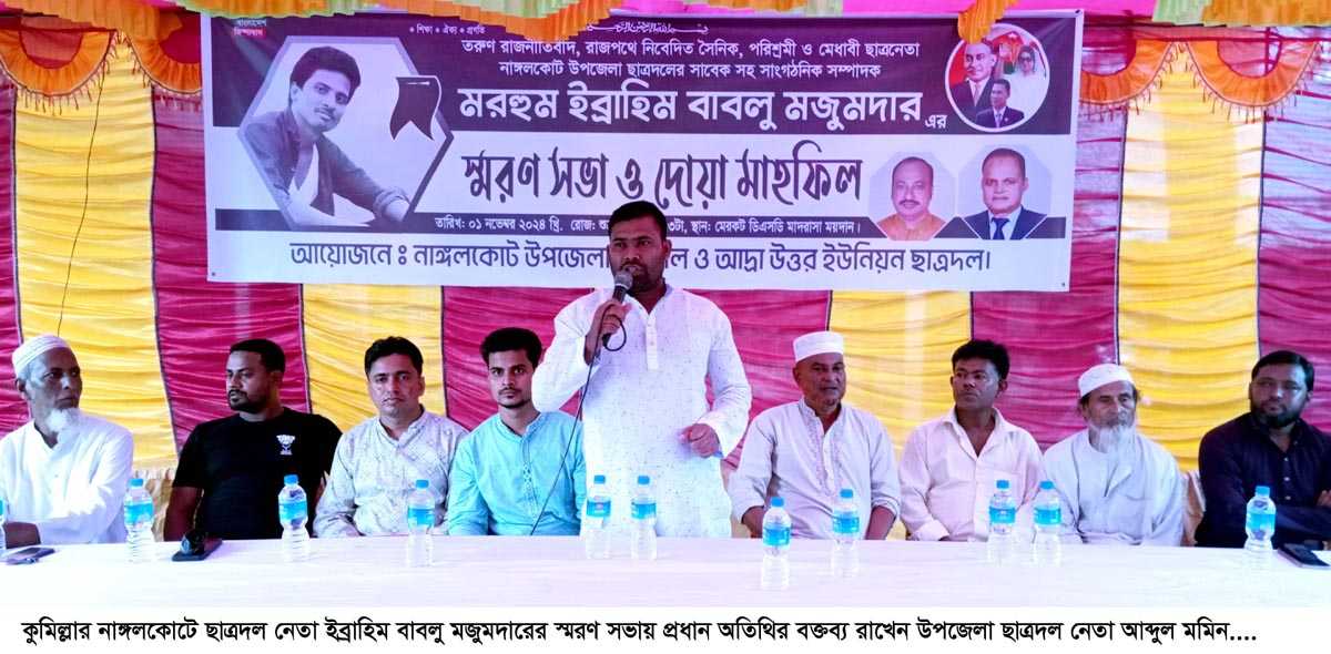 নাঙ্গলকোটে ছাত্রদল নেতা ইব্রাহিম বাবলু মজুমদারের স্মরণ সভা অনুষ্ঠিত