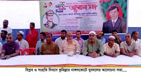 বিপ্লব ও সংহতি দিবসে নাঙ্গলকোটে যুবদলের আলোচনা সভা অনুষ্ঠিত