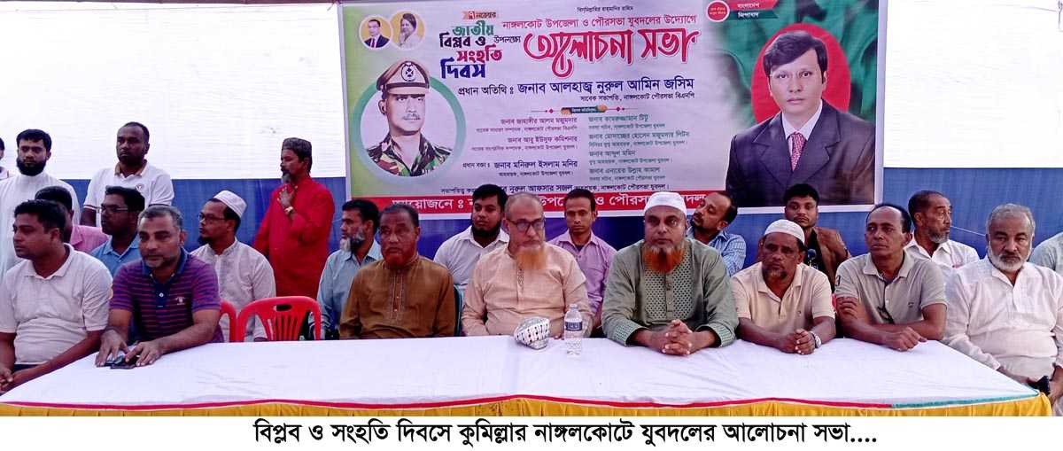 বিপ্লব ও সংহতি দিবসে নাঙ্গলকোটে যুবদলের আলোচনা সভা অনুষ্ঠিত