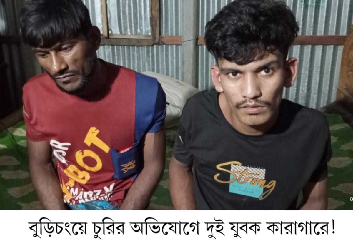 বুড়িচংয়ে চুরির অভিযোগে দুই যুবক কারাগারে!
