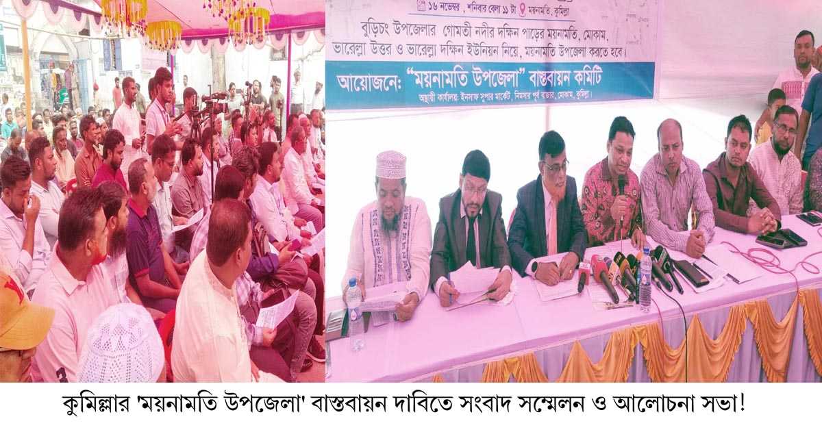 কুমিল্লার ‘ময়নামতি উপজেলা’ বাস্তবায়ন দাবিতে সংবাদ সম্মেলন!