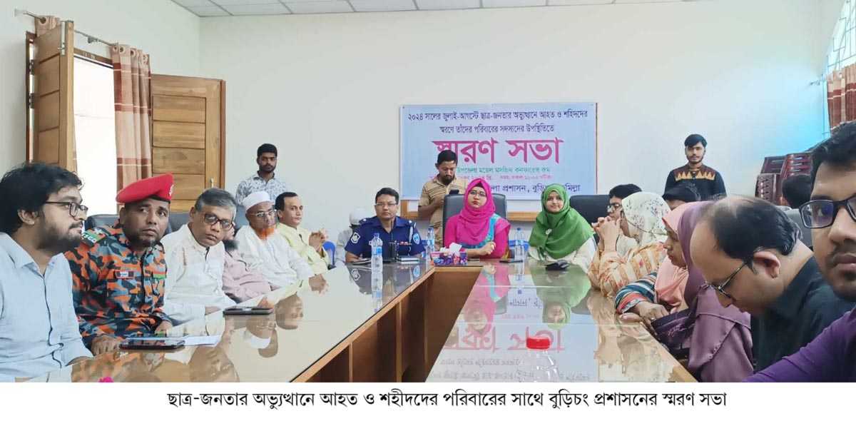 ছাত্র-জনতার অভ্যুত্থানে আহত ও শহীদদের পরিবারের সাথে বুড়িচং প্রশাসনের স্মরণ সভা