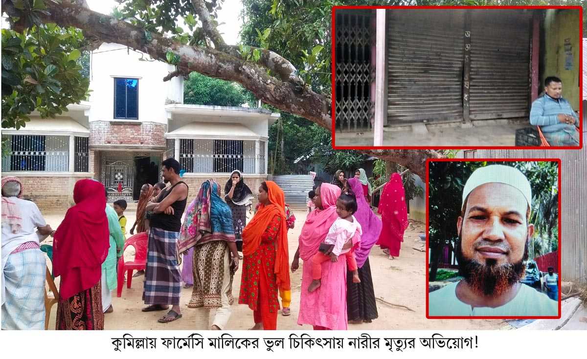 কুমিল্লায় ফার্মেসি মালিকের ভুল চিকিৎসায় নারীর মৃত্যু’র অভিয়োগ!