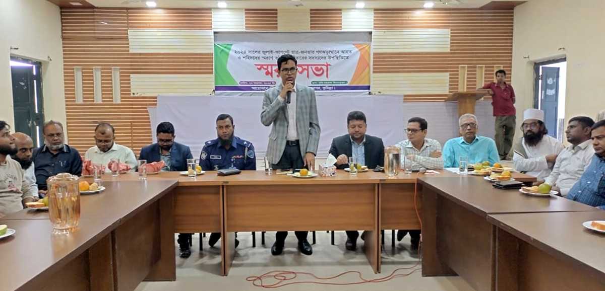 বৈষম্যবিরোধী ছাত্র আন্দোলনে শহিদ ও আহতদের স্মরণে মুরাদনগরে স্মরণসভা