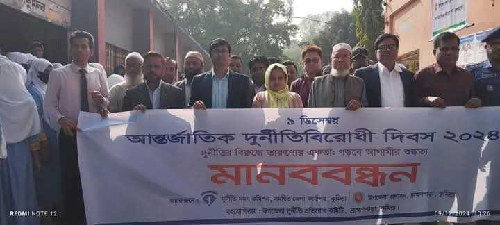 ব্রাহ্মণপাড়া আন্তর্জাতিক দুর্নীতিবিরোধী দিবস পালিত