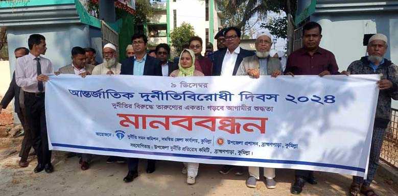 ব্রাহ্মণপাড়ায় আন্তর্জাতিক দুর্নীতি বিরোধী দিবস উপলক্ষে মানববন্ধন