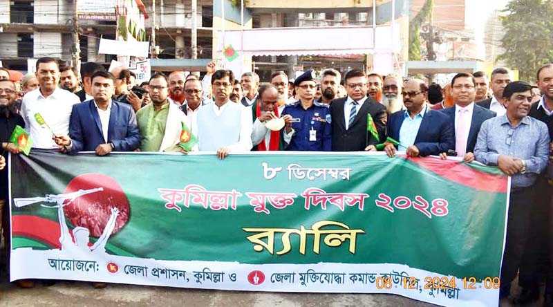 কুমিল্লা যথাযথ মর্যাদায় মুক্ত দিবস উদযাপন