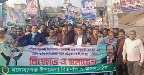 মনোহরগঞ্জে বিএনপি’র বিক্ষোভ মিছিল অনুষ্ঠিত