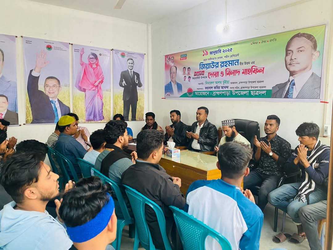 রাষ্ট্রপতি জিয়াউর রহমানের জন্মবার্ষিকী উপলক্ষে ব্রাহ্মণপাড়ায় ছাত্রদলের দোয়া ও মিলাদ মাহফিল