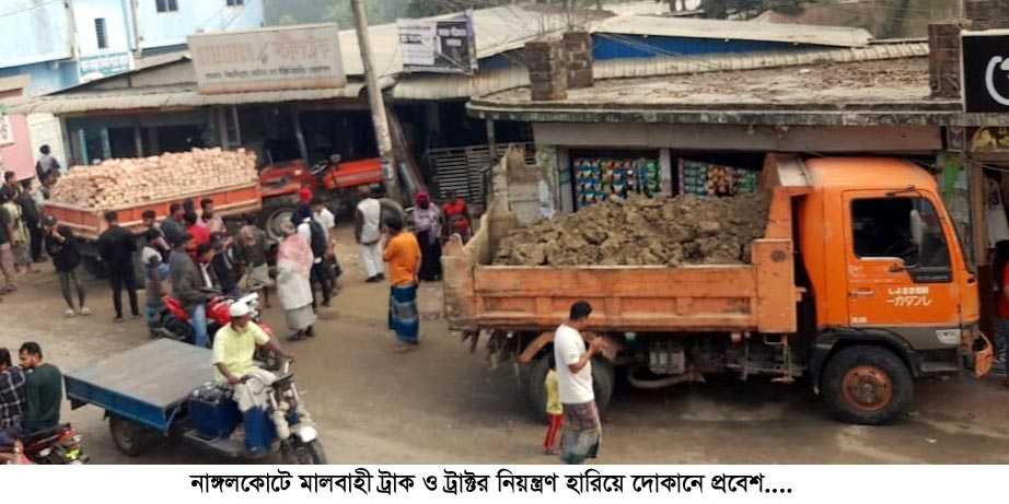 নাঙ্গলকোটে মাটিভর্তি ট্রাক ও ট্রাক্টর নিয়ন্ত্রণ হারিয়ে দোকান ভাংচুর
