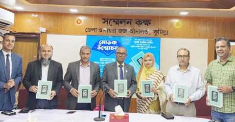 দুর্নীতি সম্পর্কিত আইন ও সচরাচর জিজ্ঞাসা কুমিল্লা দায়রা জজ আদালত সম্মেলনে মোড়ক উন্মোচন
