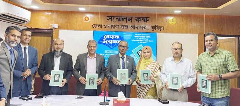 দুর্নীতি সম্পর্কিত আইন ও সচরাচর জিজ্ঞাসা কুমিল্লা দায়রা জজ আদালত সম্মেলনে মোড়ক উন্মোচন
