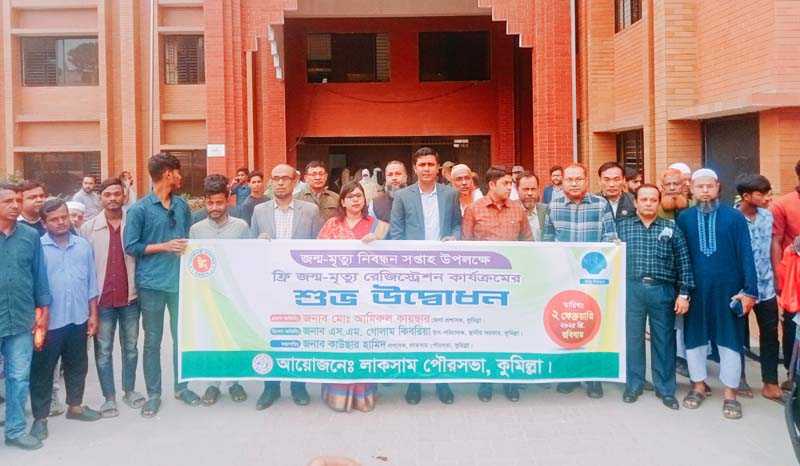 লাকসামে জন্ম-মৃত্যু রেজিস্ট্রেশন কার্যক্রম উদ্বোধন করেন জেলা প্রশাসক