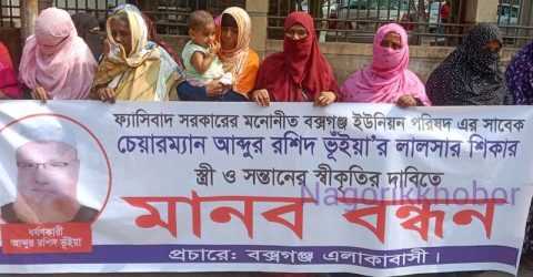 কু‌মিল্লায়‌ স্ত্রী ও সন্তানের স্বীকৃ‌তির দাবী‌তে মানববন্ধন