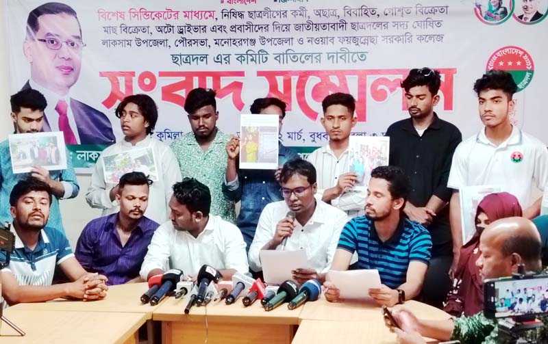 লাকসাম ও মনোহরগঞ্জ ছাত্রদলের নবগঠিত কমিটি বাতিলের দাবিতে সংবাদ সম্মেলন
